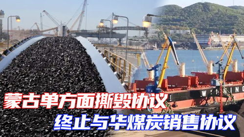 蒙古單方面撕毀協(xié)議,終止與華煤炭銷售協(xié)議 幸好中方早有準(zhǔn)備