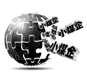 煤礦經(jīng)營困難小型煤礦關(guān)停大型煤企擴(kuò)產(chǎn)