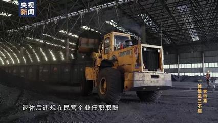 同窗之誼淪為利益之交 國企"一把手""關照"好友煤炭購銷生意 好友為其買房買車