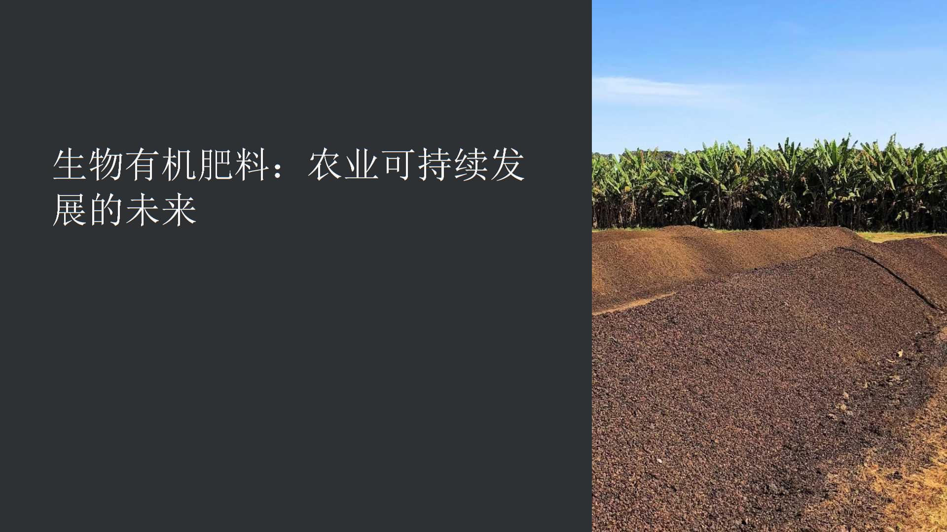 生物有機(jī)肥料——綠色農(nóng)業(yè)的未來(lái)